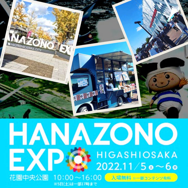 【出店情報】東大阪市《HANAZONOEXPO》に出店しました！