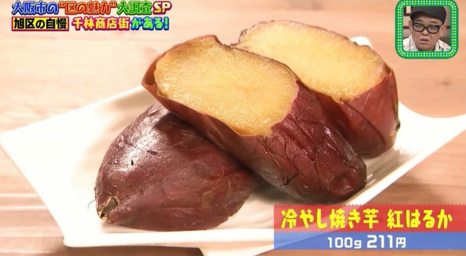 【メディア情報】9/7放送の『ちゃちゃ入れマンデー』（関西テレビ）で冷やし焼き芋を紹介していただきました！